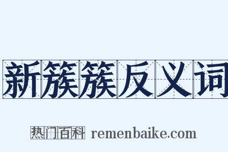 新簇簇反义词是什么意思的图片